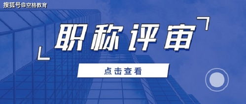 建筑高級工程師職稱評審全攻略 流程詳解與商務(wù)代理代辦服務(wù)指南