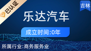 專業(yè)代理，省心高效 長春市樂達(dá)汽車服務(wù)商務(wù)代理代辦服務(wù)解析
